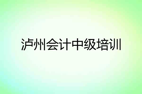 泸州会计中级培训