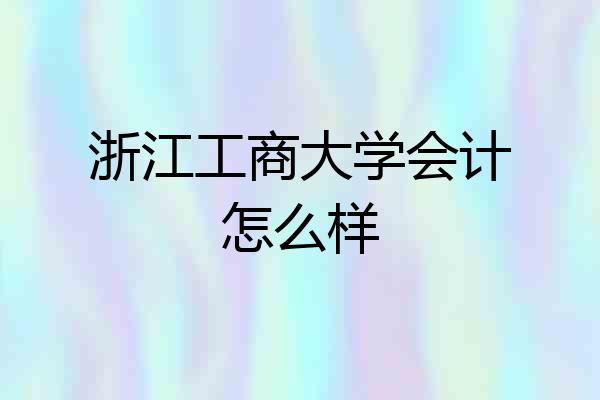 浙江工商大学会计怎么样