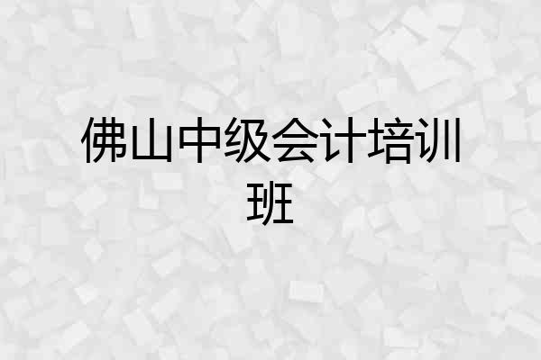 佛山中级会计培训班