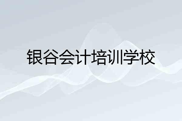 银谷会计培训学校