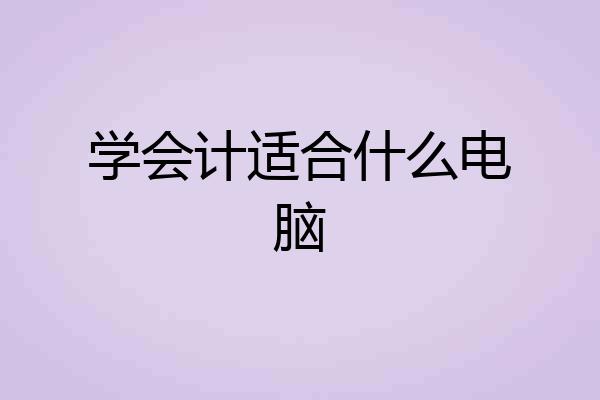 学会计适合什么电脑