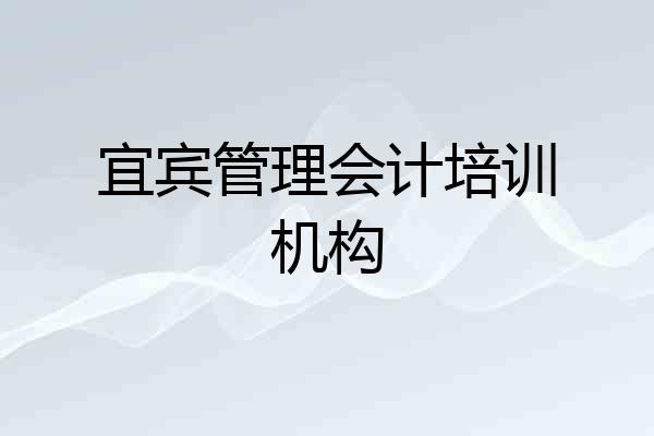 宜宾管理会计培训机构