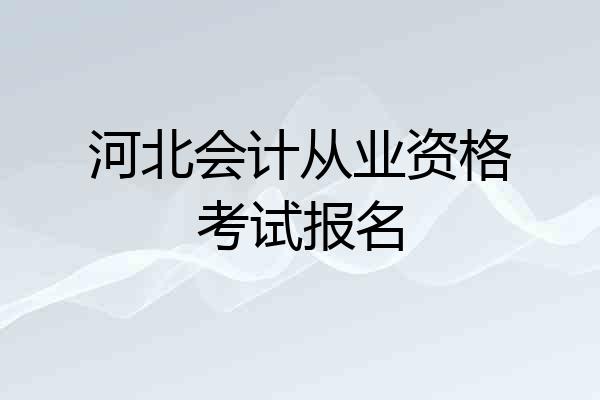 河北会计从业资格考试报名