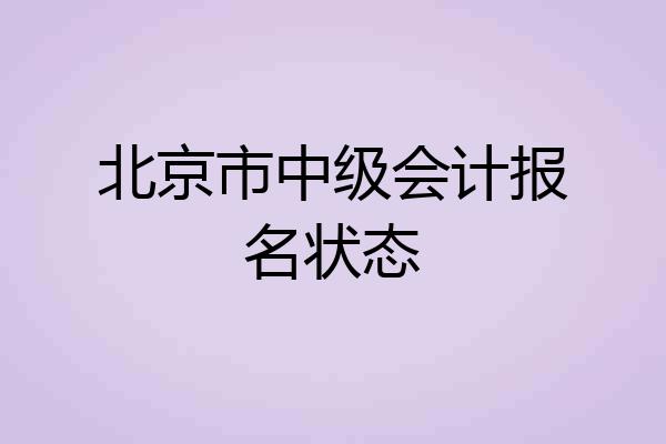 北京市中级会计报名状态