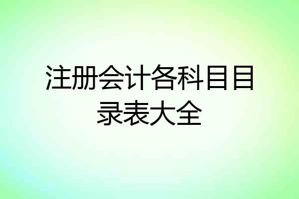 注册会计各科目目录表大全