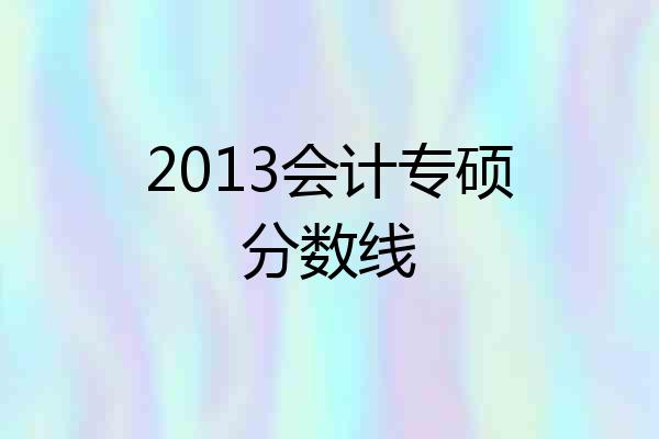 2013会计专硕分数线