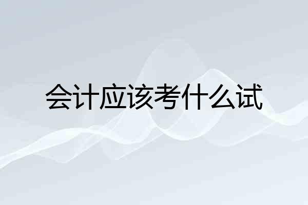 会计应该考什么试