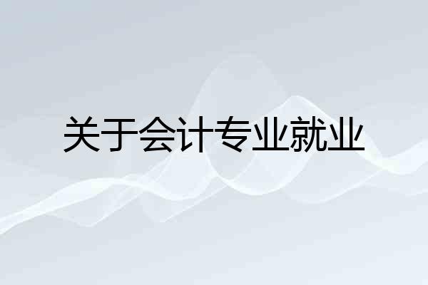 关于会计专业就业