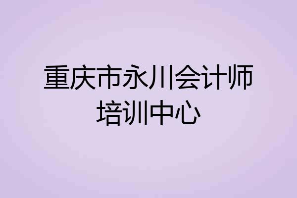 重庆市永川会计师培训中心