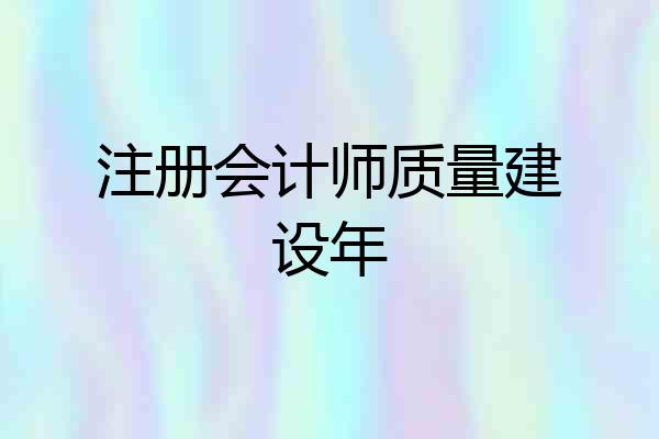 注册会计师质量建设年