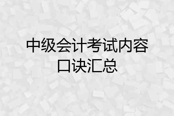 中级会计考试内容口诀汇总