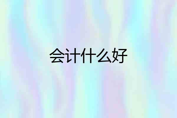 会计什么好
