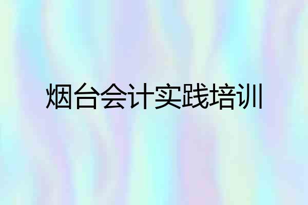 烟台会计实践培训