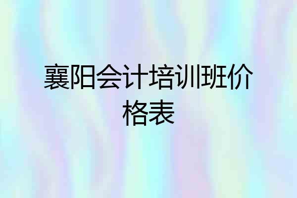 襄阳会计培训班价格表