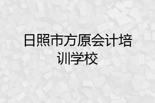 日照市方原会计培训学校