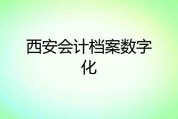 西安会计档案数字化