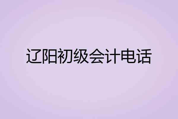 辽阳初级会计电话