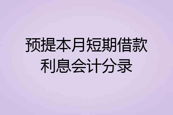 预提本月短期借款利息会计分录