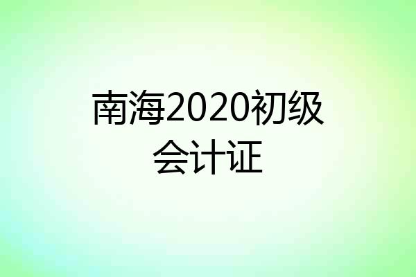 南海2020初级会计证