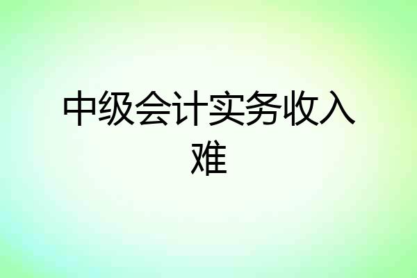 中级会计实务收入难