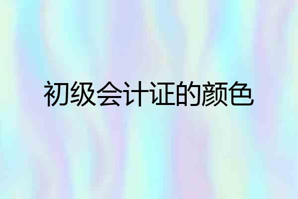 初级会计证的颜色