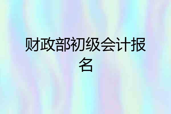 财政部初级会计报名