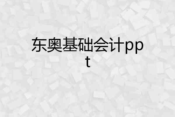 东奥基础会计ppt