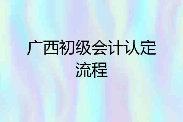 广西初级会计认定流程