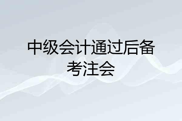 中级会计通过后备考注会