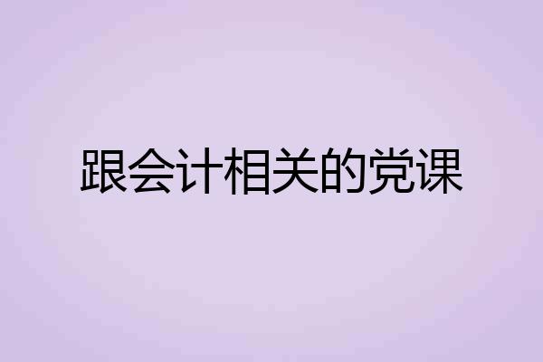 跟会计相关的党课