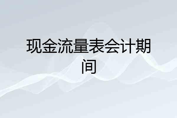 现金流量表会计期间