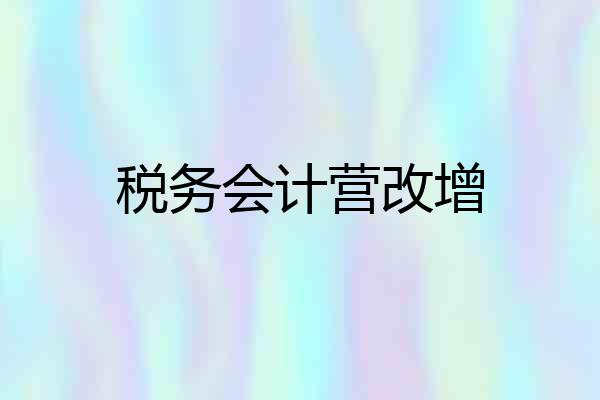 税务会计营改增