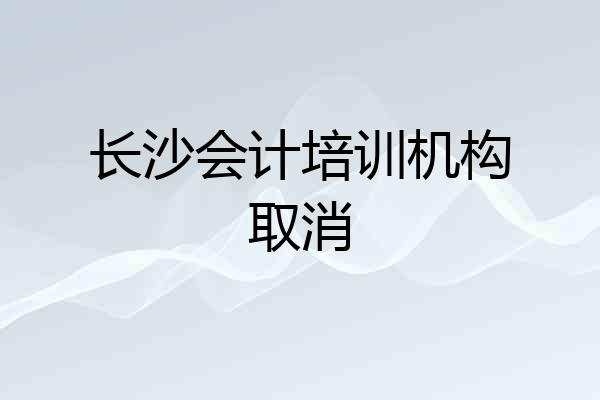 长沙会计培训机构取消
