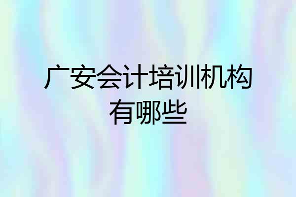 广安会计培训机构有哪些