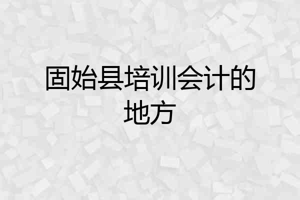 固始县培训会计的地方