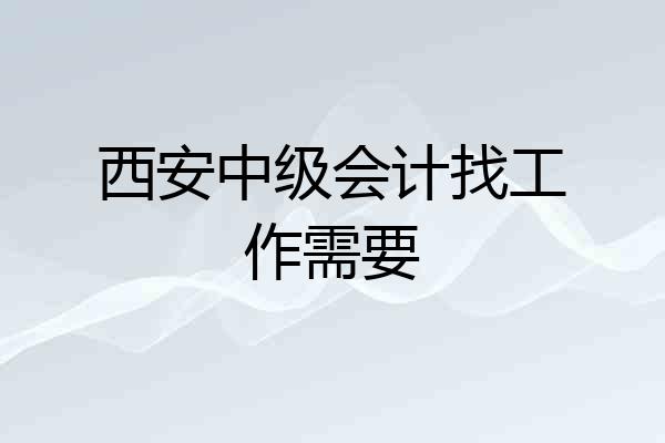 西安中级会计找工作需要