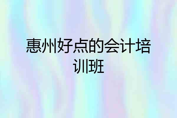 惠州好点的会计培训班