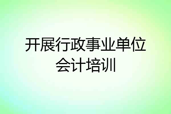 开展行政事业单位会计培训