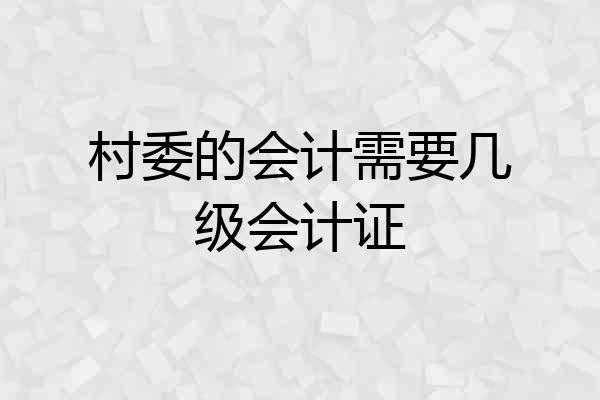 村委的会计需要几级会计证