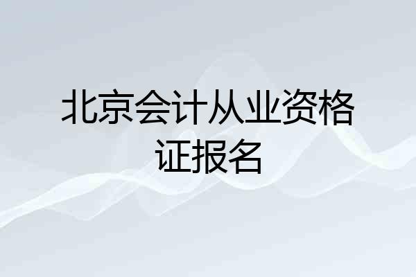 北京会计从业资格证报名