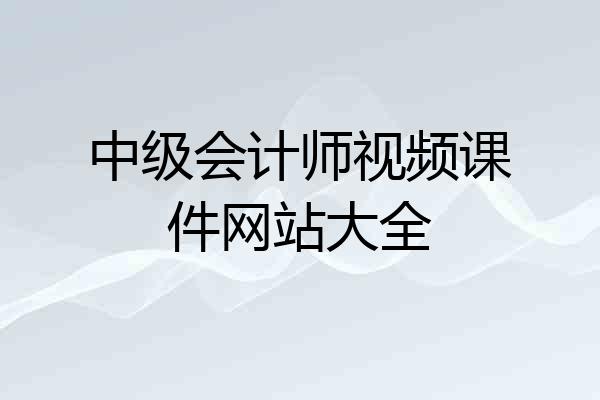 中级会计师视频课件网站大全
