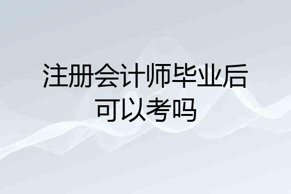 注册会计师毕业后可以考吗