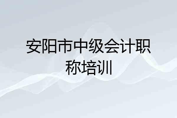 安阳市中级会计职称培训