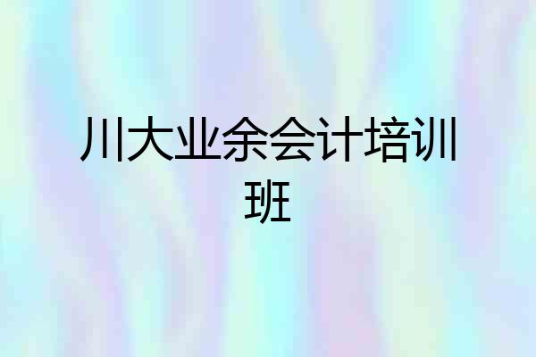 川大业余会计培训班
