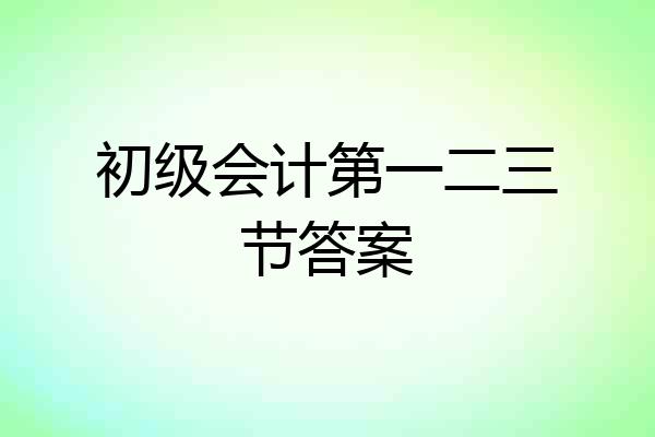 初级会计第一二三节答案