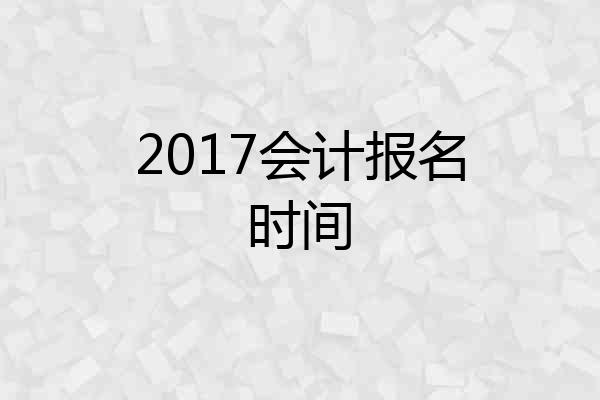 2017会计报名时间