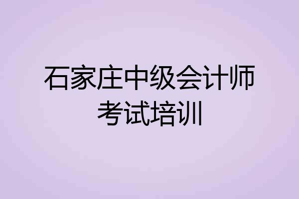 石家庄中级会计师考试培训