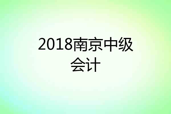 2018南京中级会计