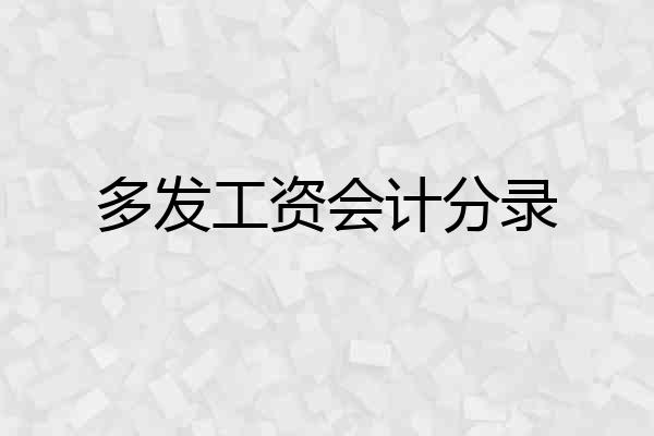 多发工资会计分录