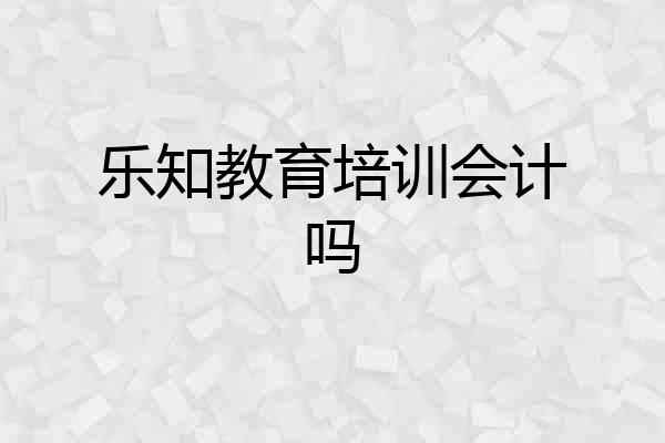 乐知教育培训会计吗
